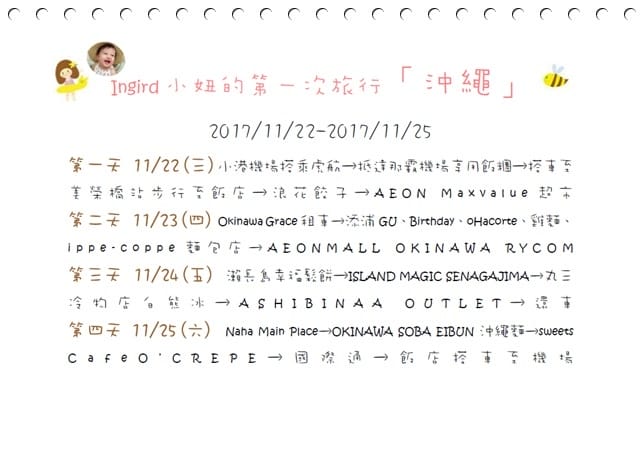2017年沖繩親子遊 ♡ 四天三夜行程表 – 自己出版自己看的旅遊書!! - 第3張圖 2017年沖繩親子遊 ♡ 四天三夜行程表 – 自己出版自己看的旅遊書!!