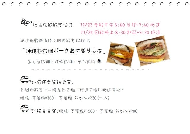 2017年沖繩親子遊 ♡ 四天三夜行程表 – 自己出版自己看的旅遊書!!