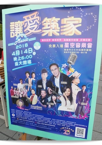 2018讓愛築家-星空音樂會「磐石基金會、腦麻協會」