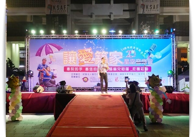 2018讓愛築家-星空音樂會「磐石基金會、腦麻協會」