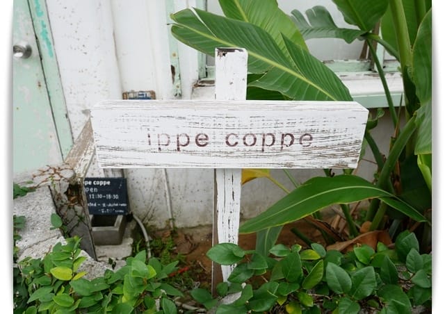 2017年沖繩親子遊♡港川外人住宅區「ippe coppe」天然麵包香。
