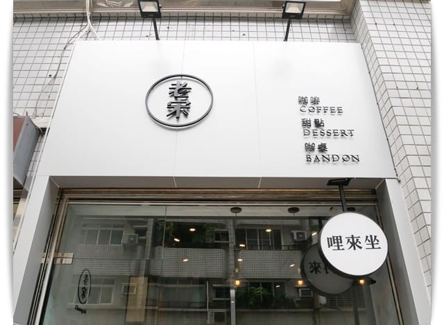 好文青「老宋咖啡Thesungcafe」有賣咖啡也有賣油飯。