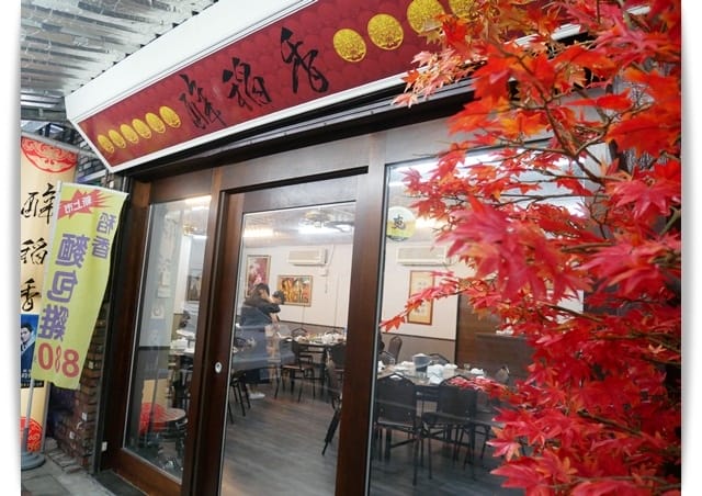 「醉稻香懷舊料理餐廳」屏東平價美味家常菜。