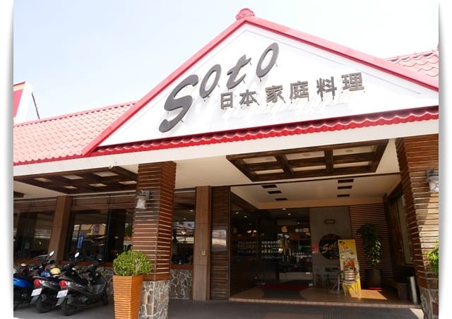 「Soto日本家庭料理」日式料理單點吃到飽，嚴選料理大滿足 ♪