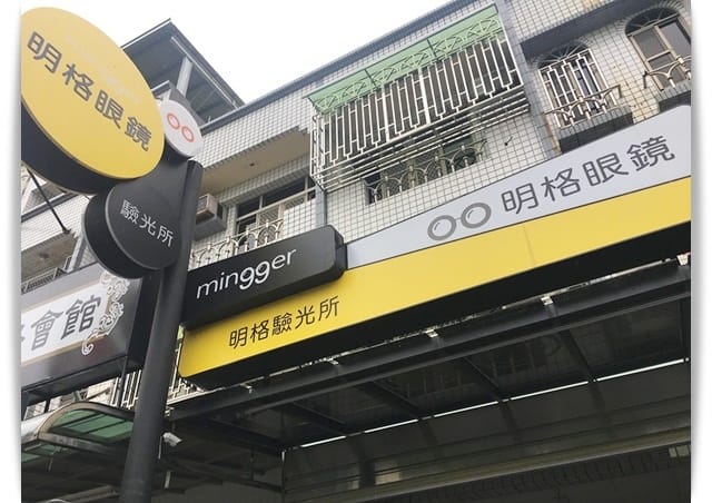 台南太陽眼鏡推薦「明格眼鏡」品牌款式多，來挑選父親節禮物吧 ♡