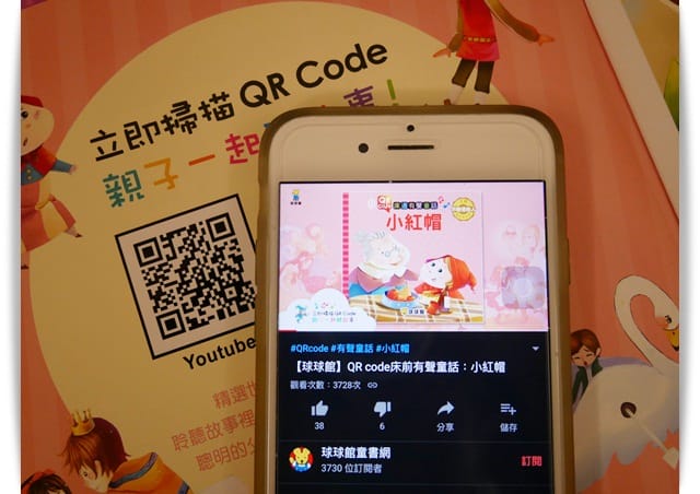 好方便的QR Code「床邊有聲童話」本本都經典 ♪ - 第14張圖 好方便的QR Code「床邊有聲童話」本本都經典 ♪