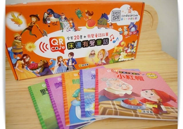 好方便的QR Code「床邊有聲童話」本本都經典 ♪