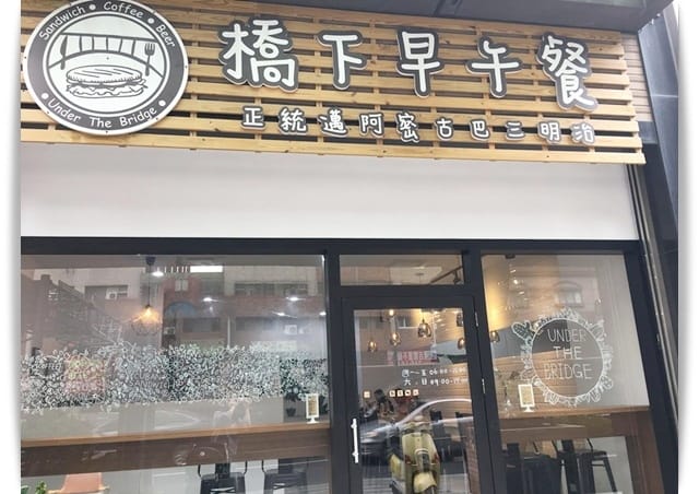 高雄「橋下早午餐」好吃的古巴三明治 ♡