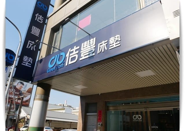 台南床墊推薦-好品質「佶豐床墊」睡得好讓你活力加倍 ♪