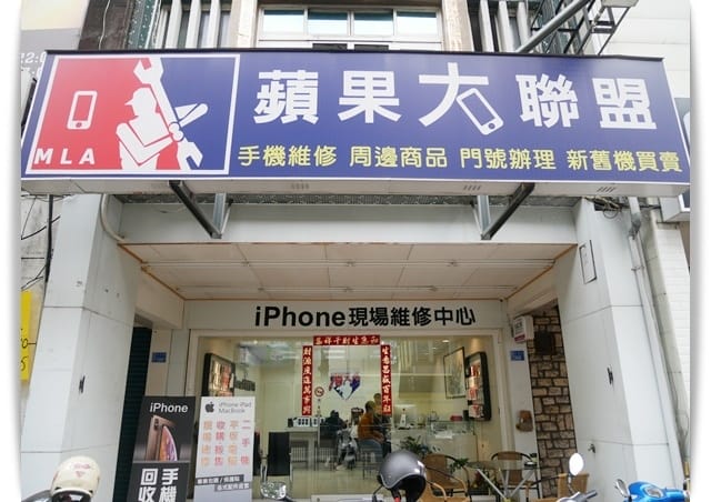 屏東「蘋果大聯盟」iphone手機維修、電池換新服務。