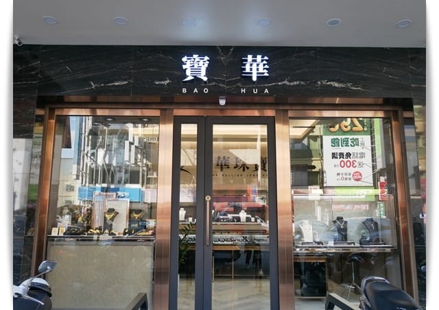 台南銀樓推薦 -「寶華珠寶」GIA鑽石推薦、給愛人最好的鑽戒禮物 ♡