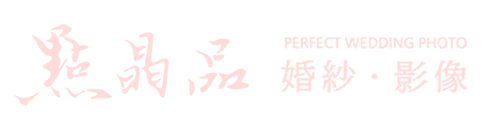 點晶品婚紗．影像