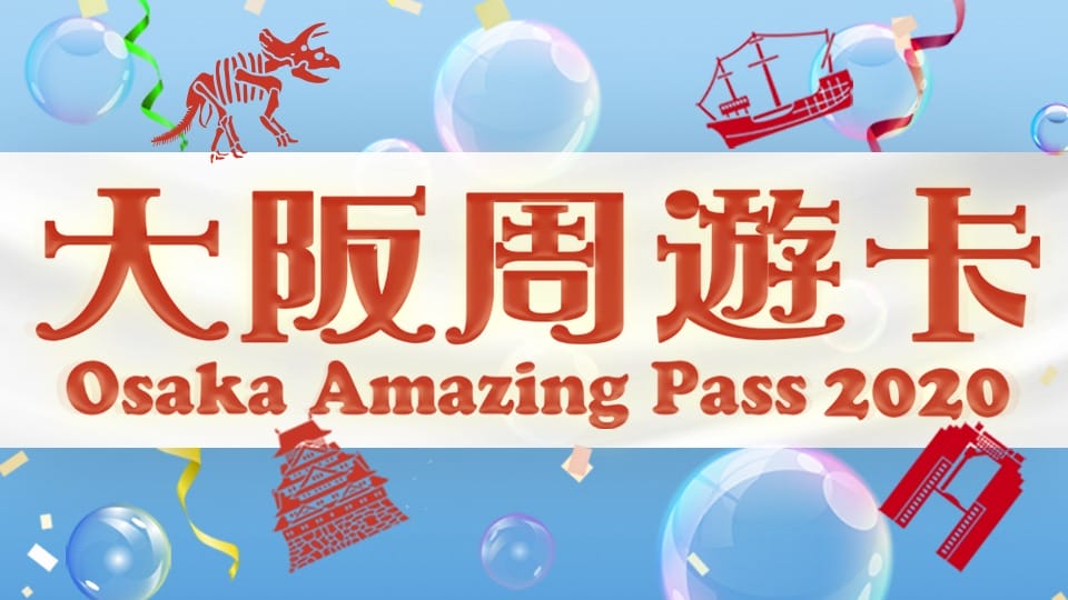 2019年大阪京都親子遊♡樂高積木樂園、天保山摩天輪、聖瑪麗亞號。