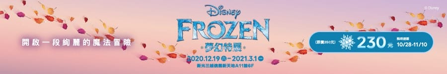 台北「FROZEN冰雪奇緣夢幻特展」艾莎、安娜迷不要錯過~