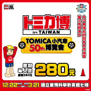台北「TOMICA小汽車50週年博覽會」小車迷一定要來~