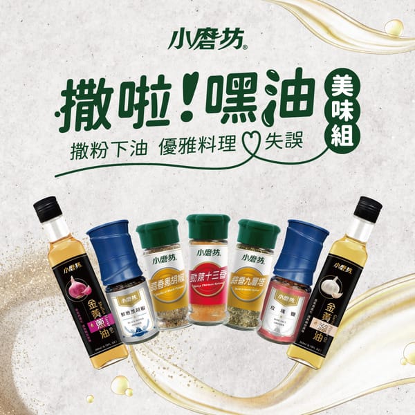 小磨坊「金黃蔥油、金黃蒜油」料理好物，讓下廚變得好優雅！！