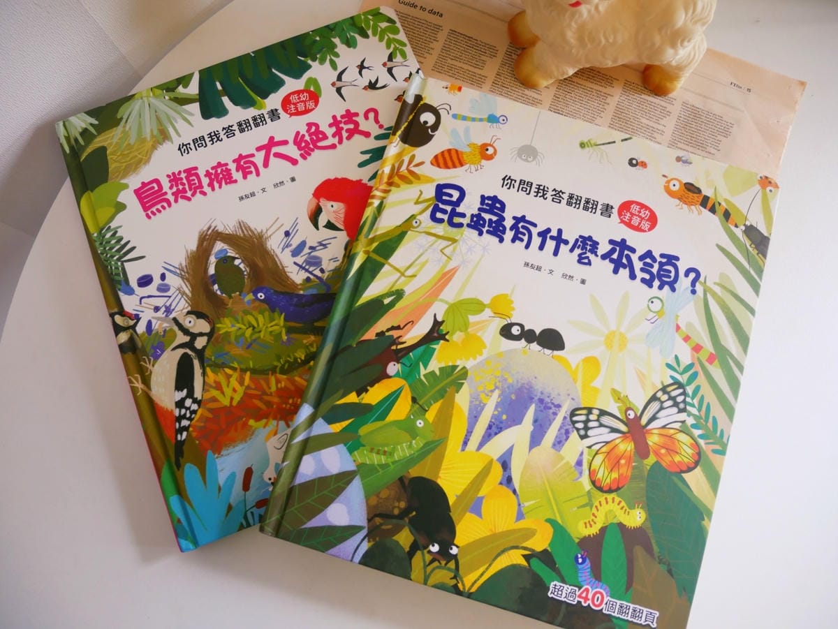 幼福文化「你問我答翻翻書系列」學知識也能很有趣!! 幼福文化「你問我答翻翻書系列」學知識也能很有趣!!
