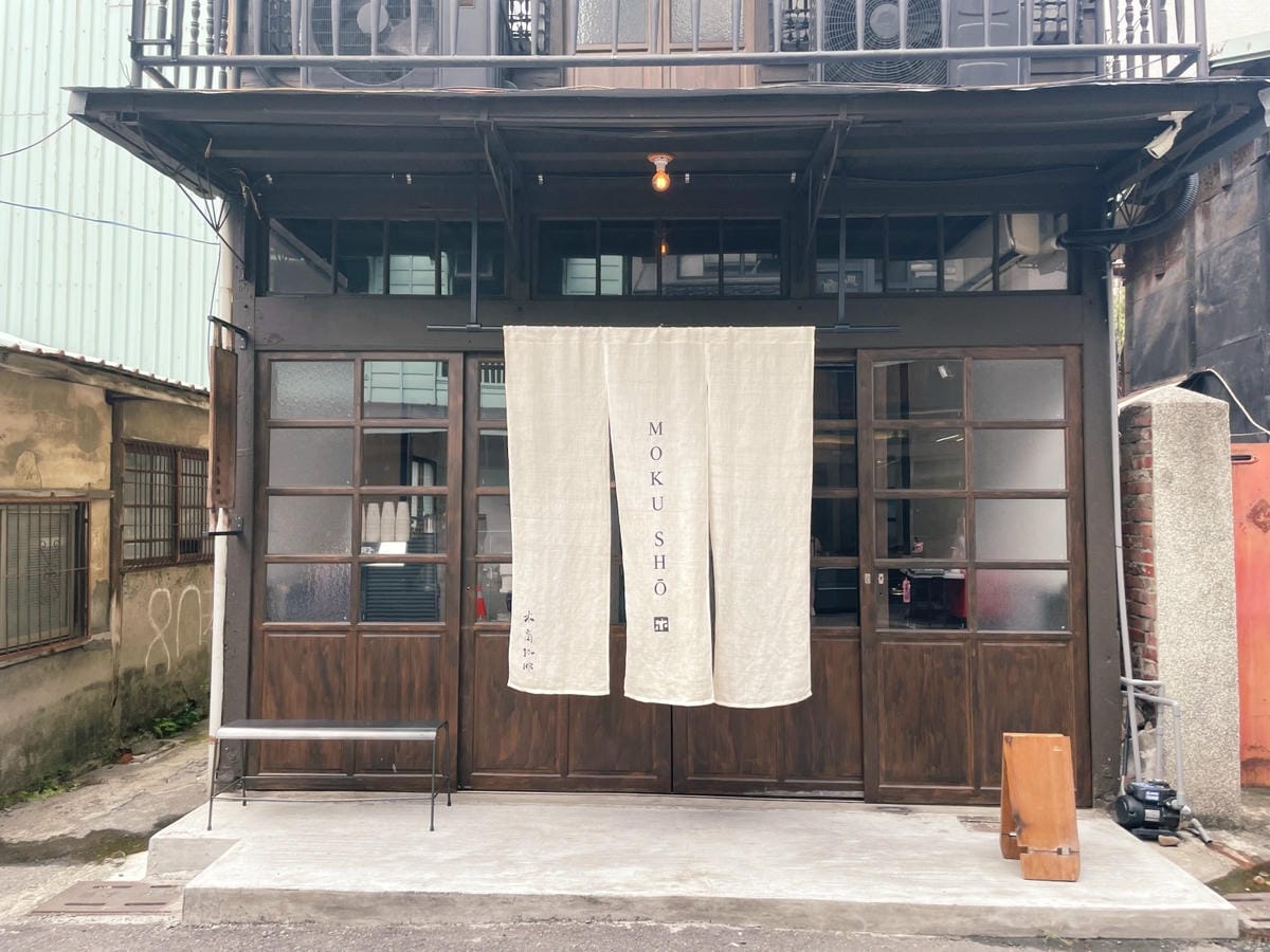 嘉義蘭井街「Moku sho木商珈琲」老宅咖啡、列日鬆餅好好 嘉義蘭井街「Moku sho木商珈琲」老宅咖啡、列日鬆餅好好