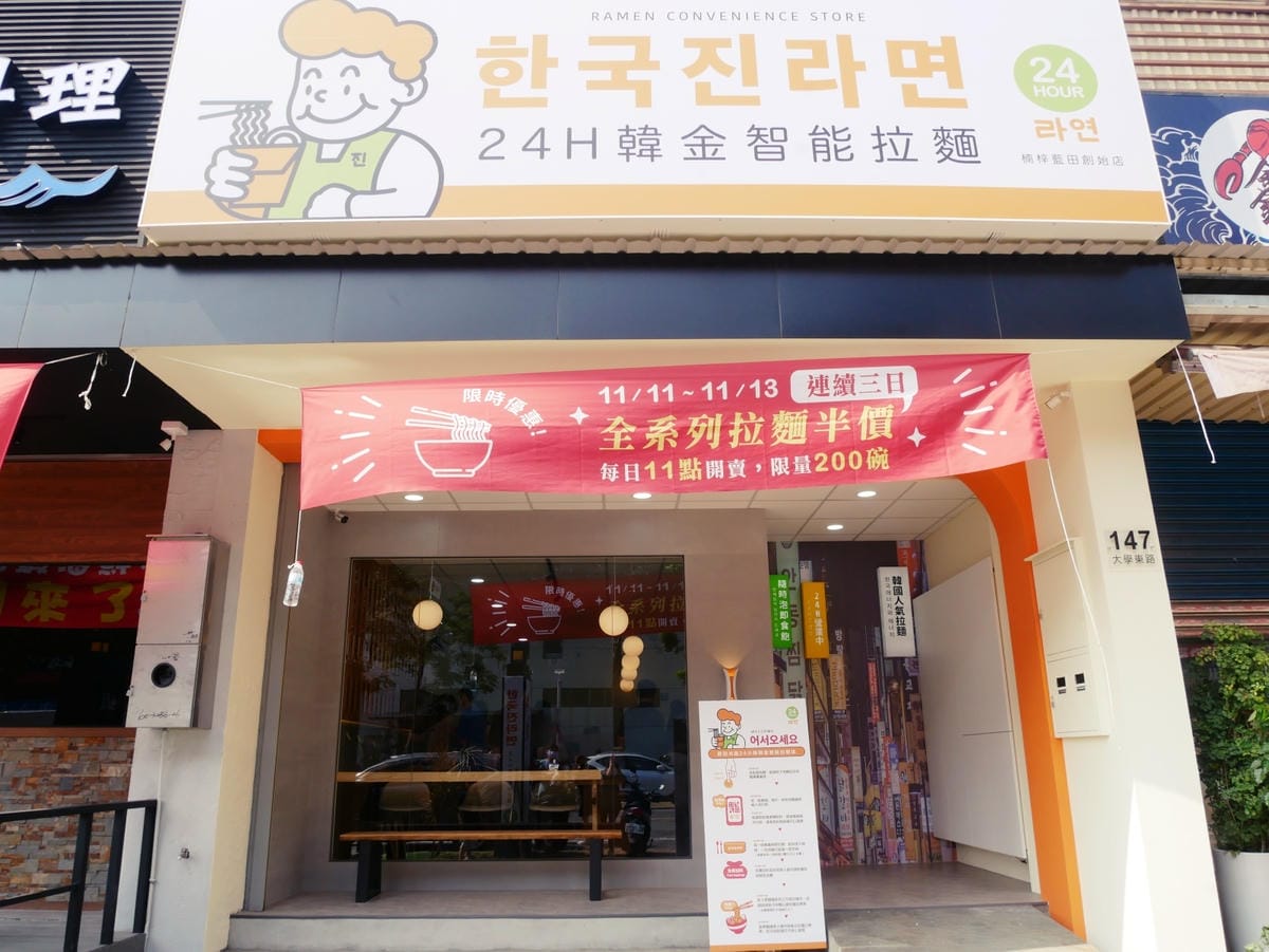 高雄楠梓「韓金智能拉麵店」自動煮麵機、多樣免費配料隨你加!! 高雄楠梓「韓金智能拉麵店」自動煮麵機、多樣免費配料隨你加!!