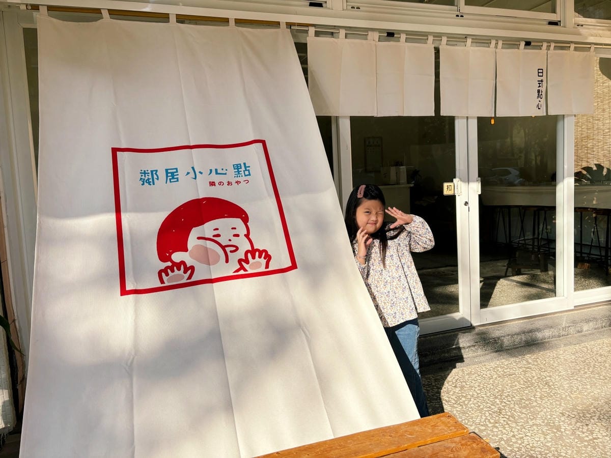 高雄果貿「鄰居小心點」可愛的日式蕨餅專賣店。 高雄果貿「鄰居小心點」可愛的日式蕨餅專賣店。