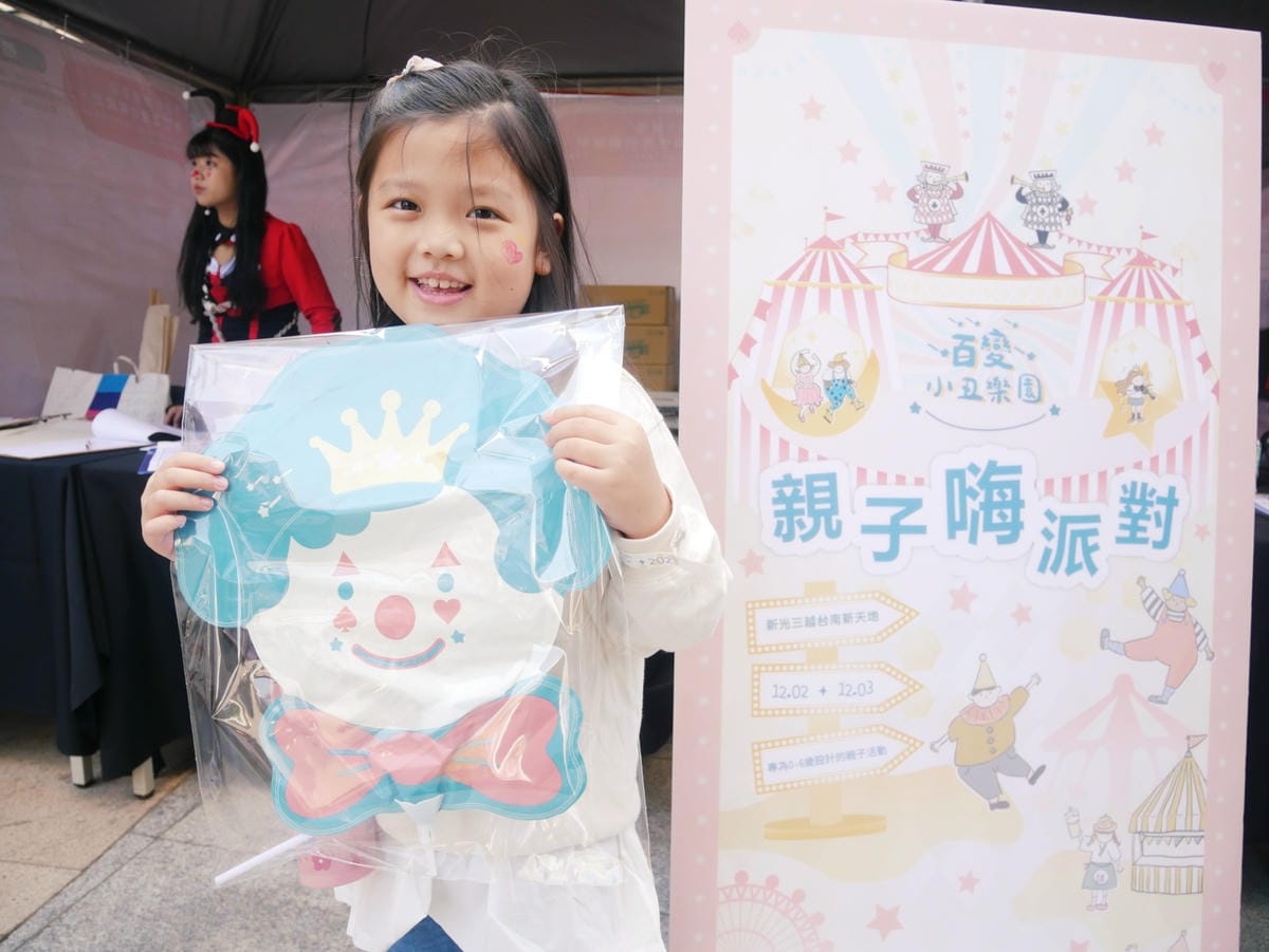 台南「德妮嗨派對-百變小丑樂園」親子活動、野餐市集通通有!! 台南「德妮嗨派對-百變小丑樂園」親子活動、野餐市集通通有!!