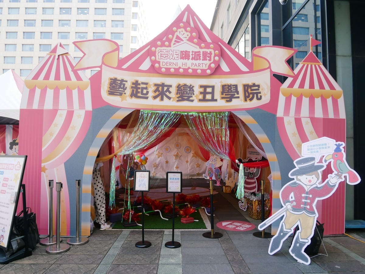 台南「德妮嗨派對-百變小丑樂園」親子活動、野餐市集通通有!! 台南「德妮嗨派對-百變小丑樂園」親子活動、野餐市集通通有!!