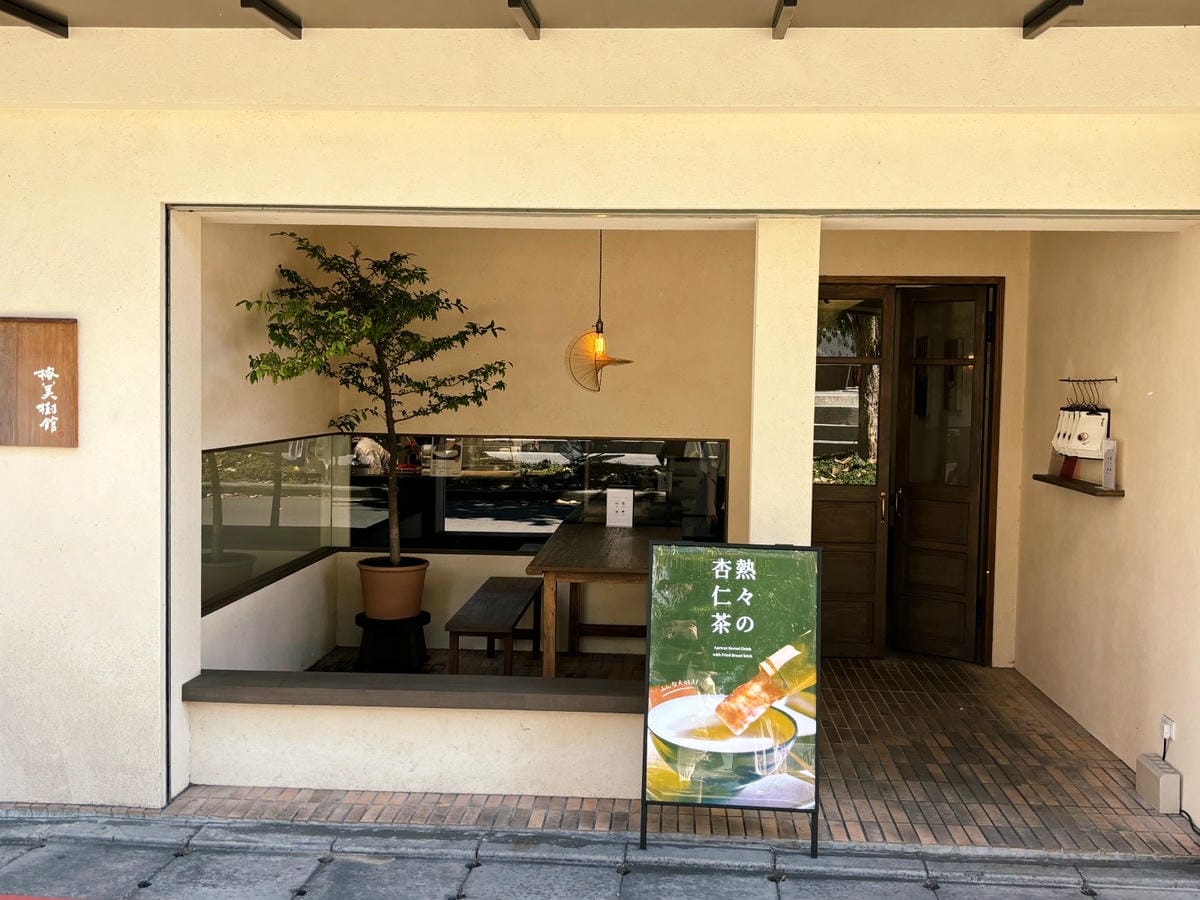 台北中山商圈「榕美樹館」簡約文青風豆花店。 台北中山商圈「榕美樹館」簡約文青風豆花店。