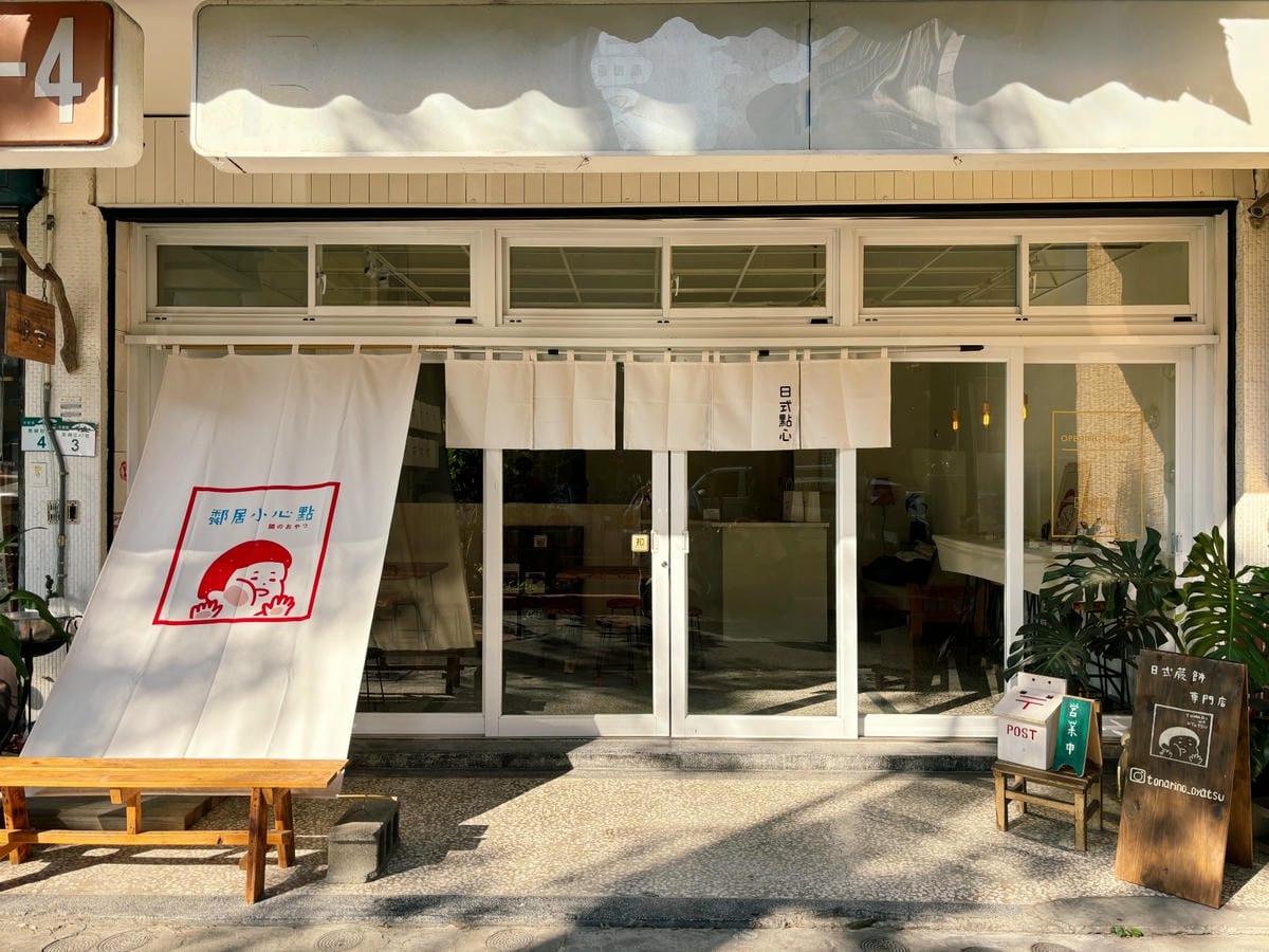高雄果貿「鄰居小心點」可愛的日式蕨餅專賣店。