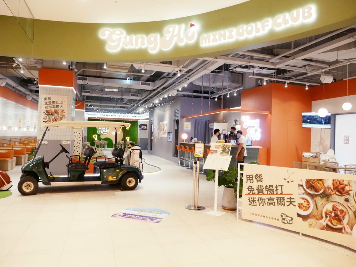 台中LaLaport「共好GungHo」迷你高爾夫主題餐廳! 台中LaLaport「共好GungHo」迷你高爾夫主題餐廳!