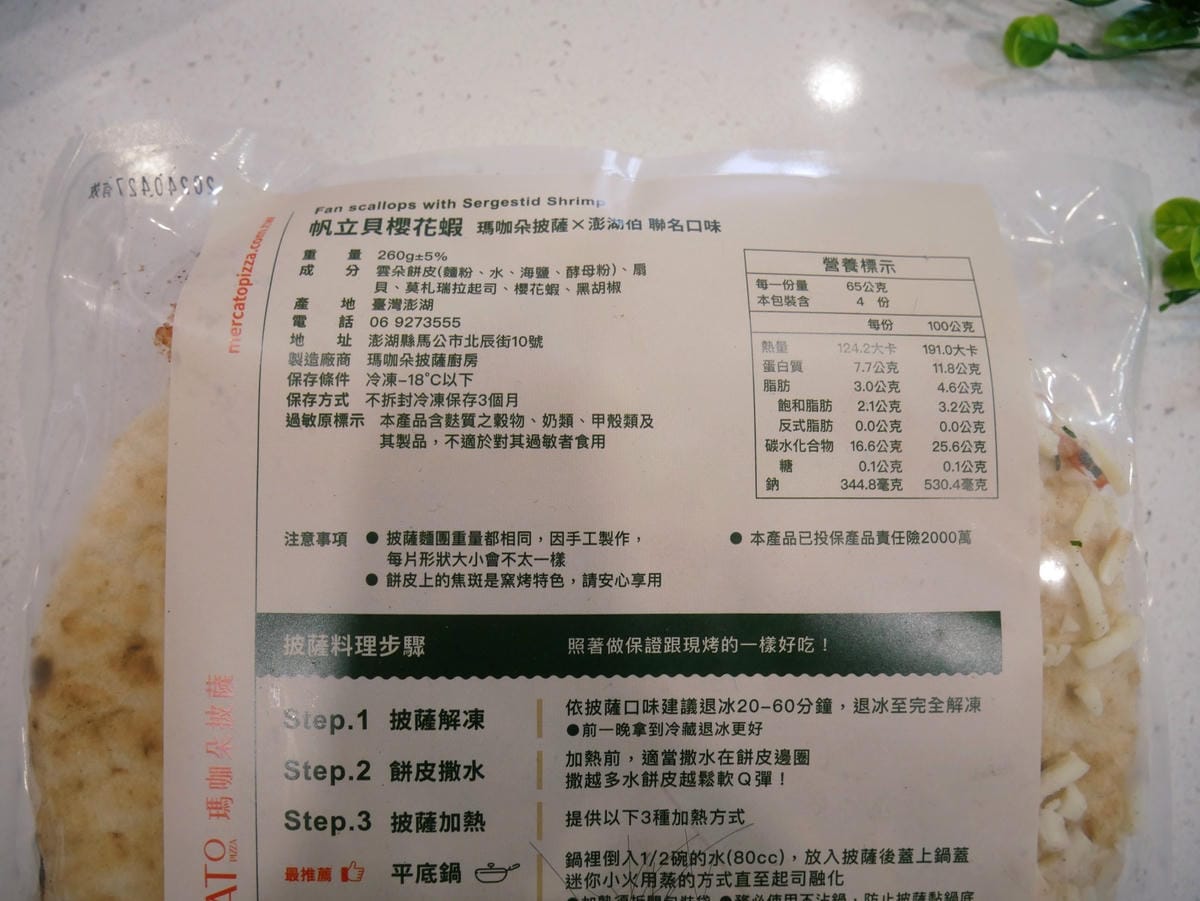 宅配美食「瑪咖朵披薩X澎湖伯伴手禮店」宛如窯烤出爐的美味海鮮 宅配美食「瑪咖朵披薩X澎湖伯伴手禮店」宛如窯烤出爐的美味海鮮