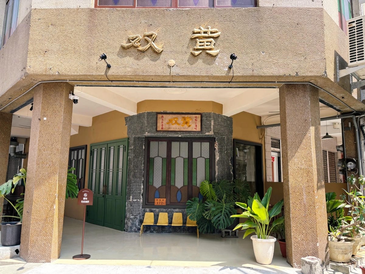 高雄新崛江「双黃」南洋復古小餐館。 高雄新崛江「双黃」南洋復古小餐館。