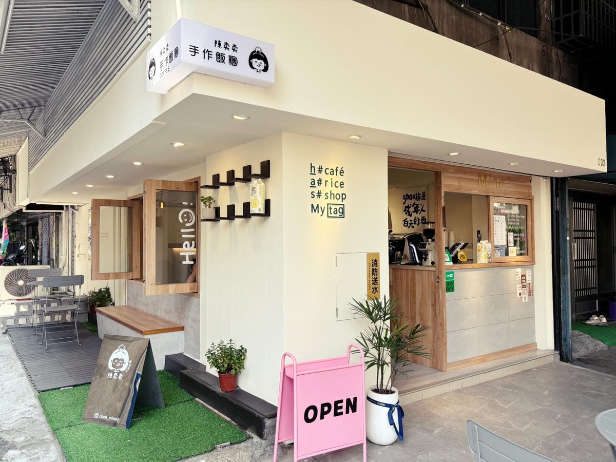 高雄「陳卖卖手作飯糰咖啡」文青又可愛的飯糰店!! 高雄「陳卖卖手作飯糰咖啡」文青又可愛的飯糰店!!