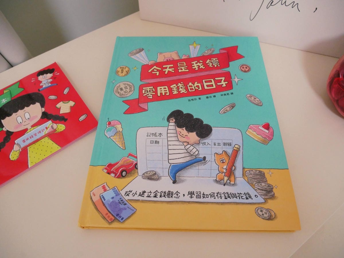 兒童讀物「今天是我領零用錢的日子」理財觀念從小養成!! 兒童讀物「今天是我領零用錢的日子」理財觀念從小養成!!