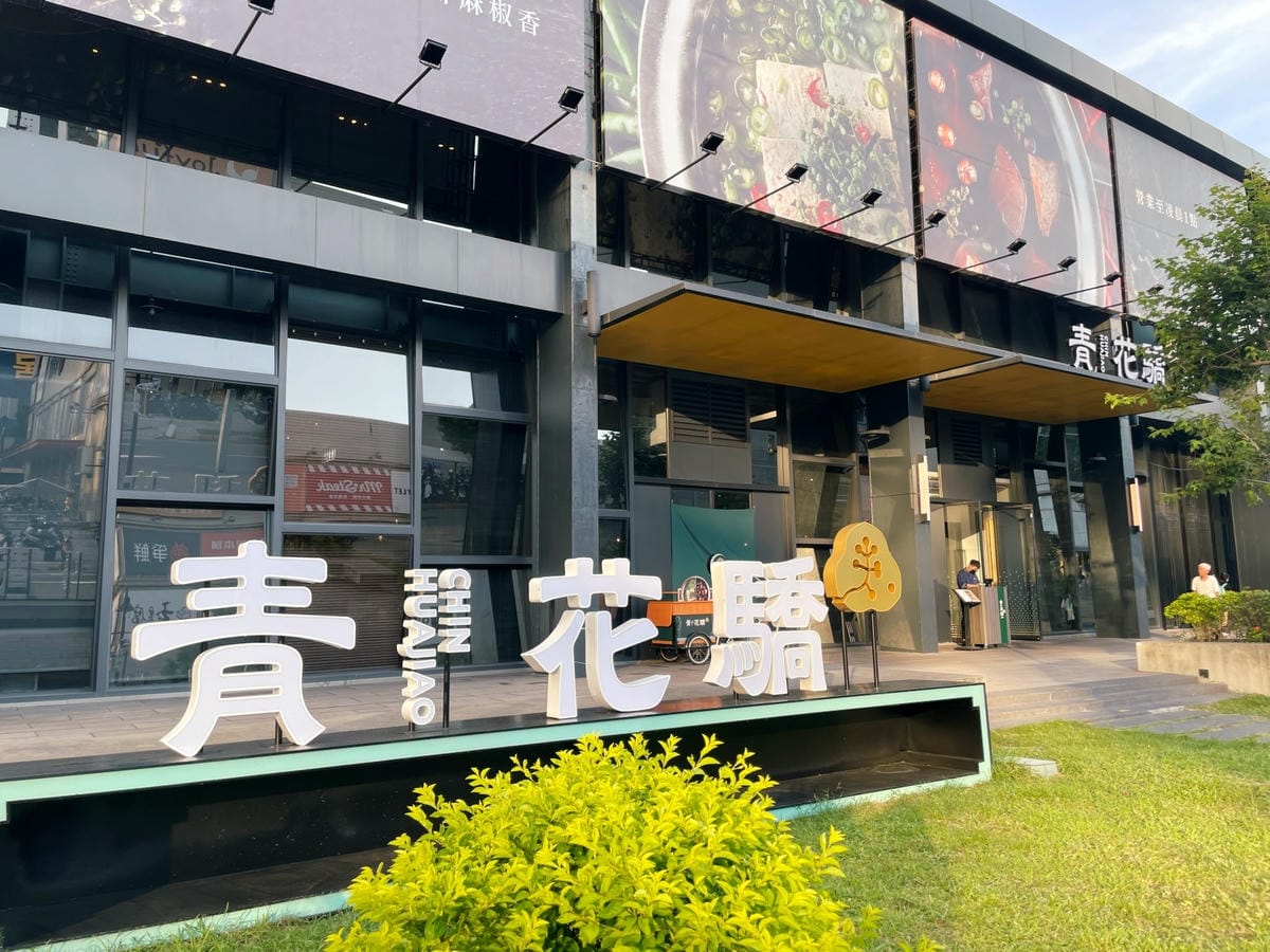 高雄巨蛋「享鴨裕誠店」中華料理好下飯。 IMG_9032