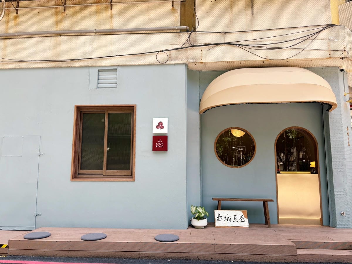高雄前鎮「春絨豆花」公園旁的日系豆花店。 高雄前鎮「春絨豆花」公園旁的日系豆花店。