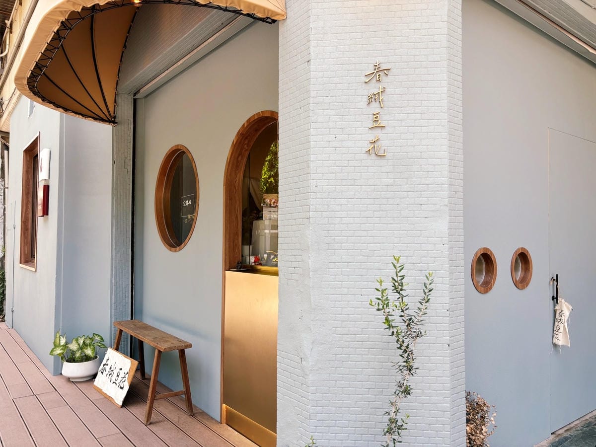 高雄前鎮「春絨豆花」公園旁的日系豆花店。 高雄前鎮「春絨豆花」公園旁的日系豆花店。