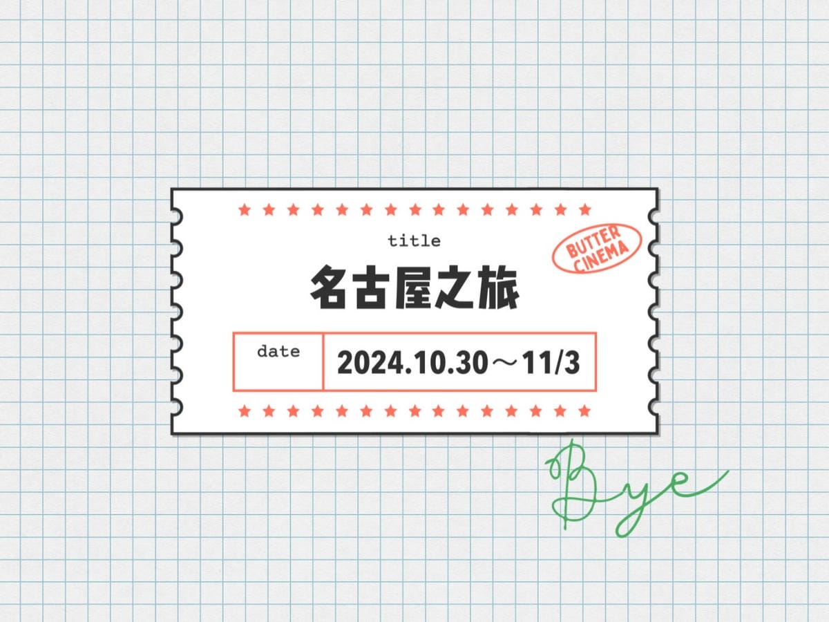 2024年「名古屋親子遊」行程表也要小文青~ 2024年「名古屋親子遊」行程表也要小文青~