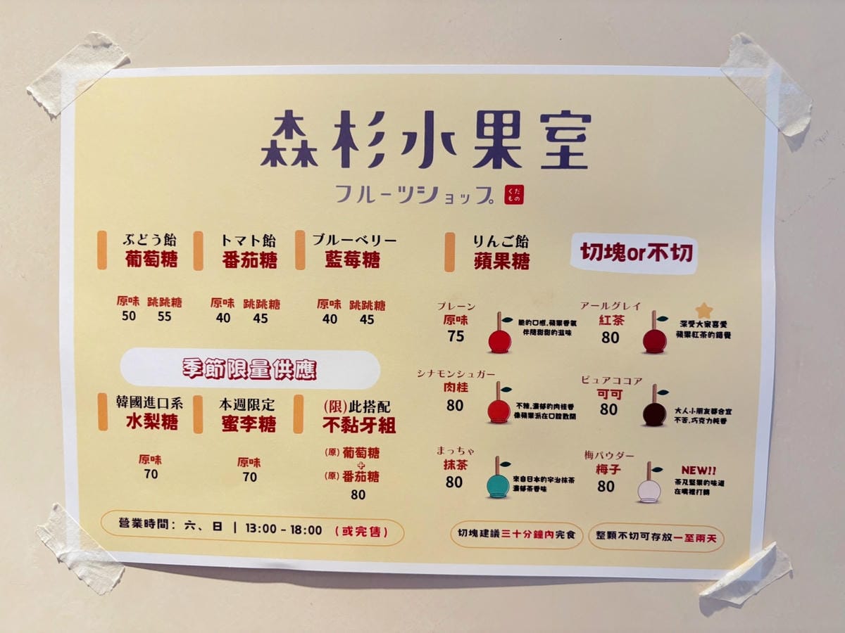 台南「森杉水果室」日式蘋果糖、糖葫蘆專賣!! 台南「森杉水果室」日式蘋果糖、糖葫蘆專賣!!