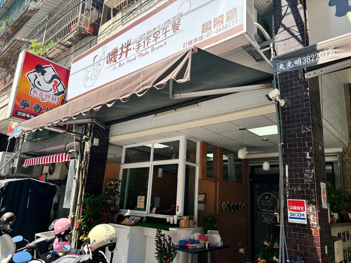 高雄楠梓「嘰拌手作早午餐」悠閒吃早餐!! 高雄楠梓「嘰拌手作早午餐」悠閒吃早餐!!
