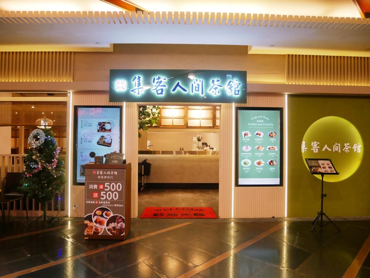 高雄夢時代「集客人間茶館」享用經典茶食好去處!! 高雄夢時代「集客人間茶館」享用經典茶食好去處!!