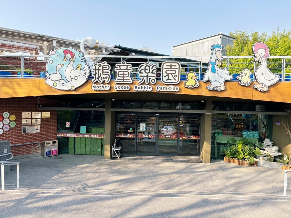 雲林斗六「鵝媽媽鵝童樂園」免門票、必坐可愛旋轉天鵝 ♪ 雲林斗六「鵝媽媽鵝童樂園」免門票、必坐可愛旋轉天鵝 ♪