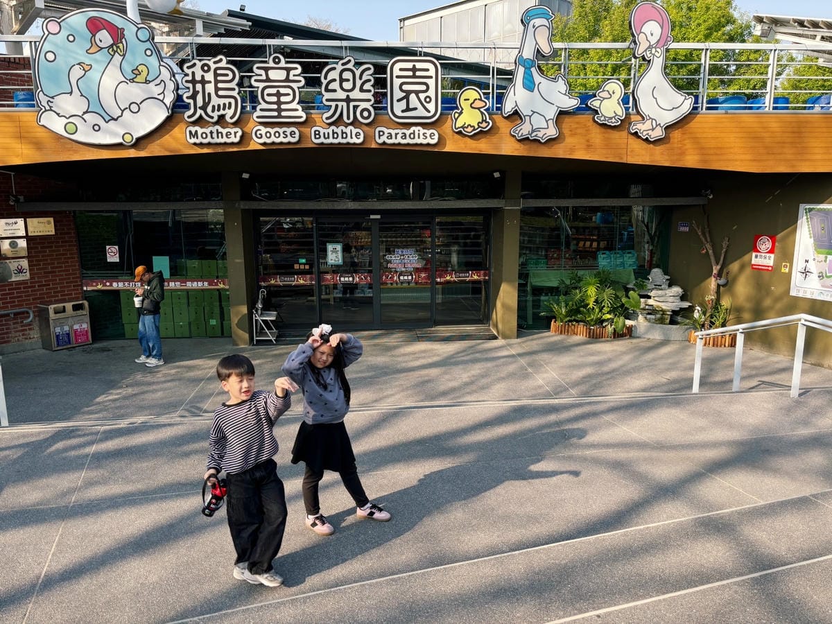 雲林斗六「鵝媽媽鵝童樂園」免門票、必坐可愛旋轉天鵝 ♪ 雲林斗六「鵝媽媽鵝童樂園」免門票、必坐可愛旋轉天鵝 ♪