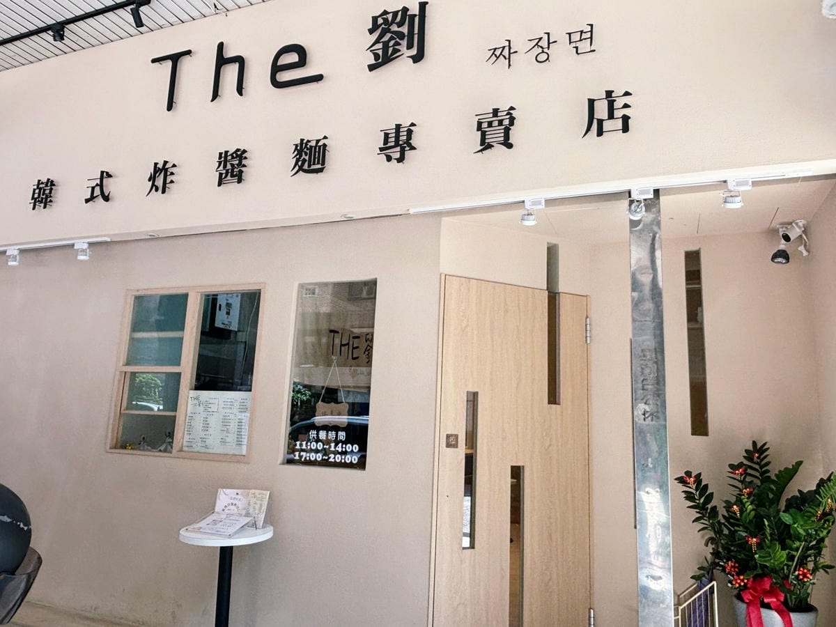 高雄巨蛋「The 劉-韓式炸醬麵專賣店」炒碼麵也好吃!! 高雄巨蛋「The 劉-韓式炸醬麵專賣店」炒碼麵也好吃!!