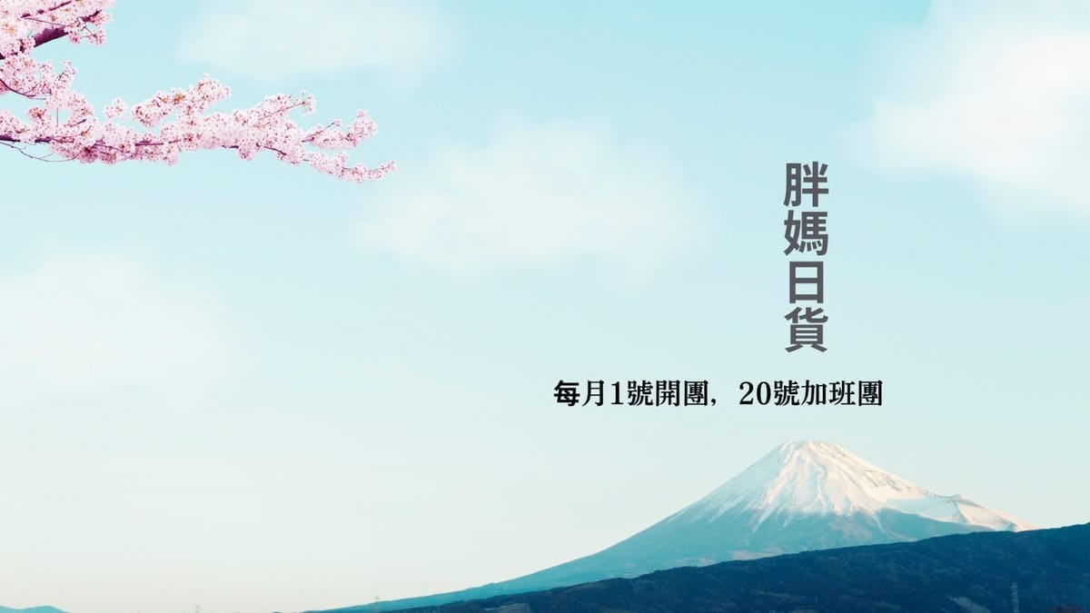 網購推薦「胖媽日貨」生活好物、料理雜貨通通買得到!! 網購推薦「胖媽日貨」生活好物、料理雜貨通通買得到!!