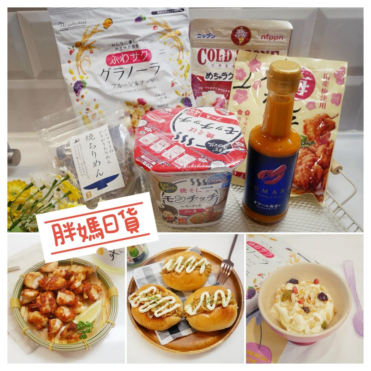 網購推薦「胖媽日貨」生活好物、料理雜貨通通買得到!! 網購推薦「胖媽日貨」生活好物、料理雜貨通通買得到!!