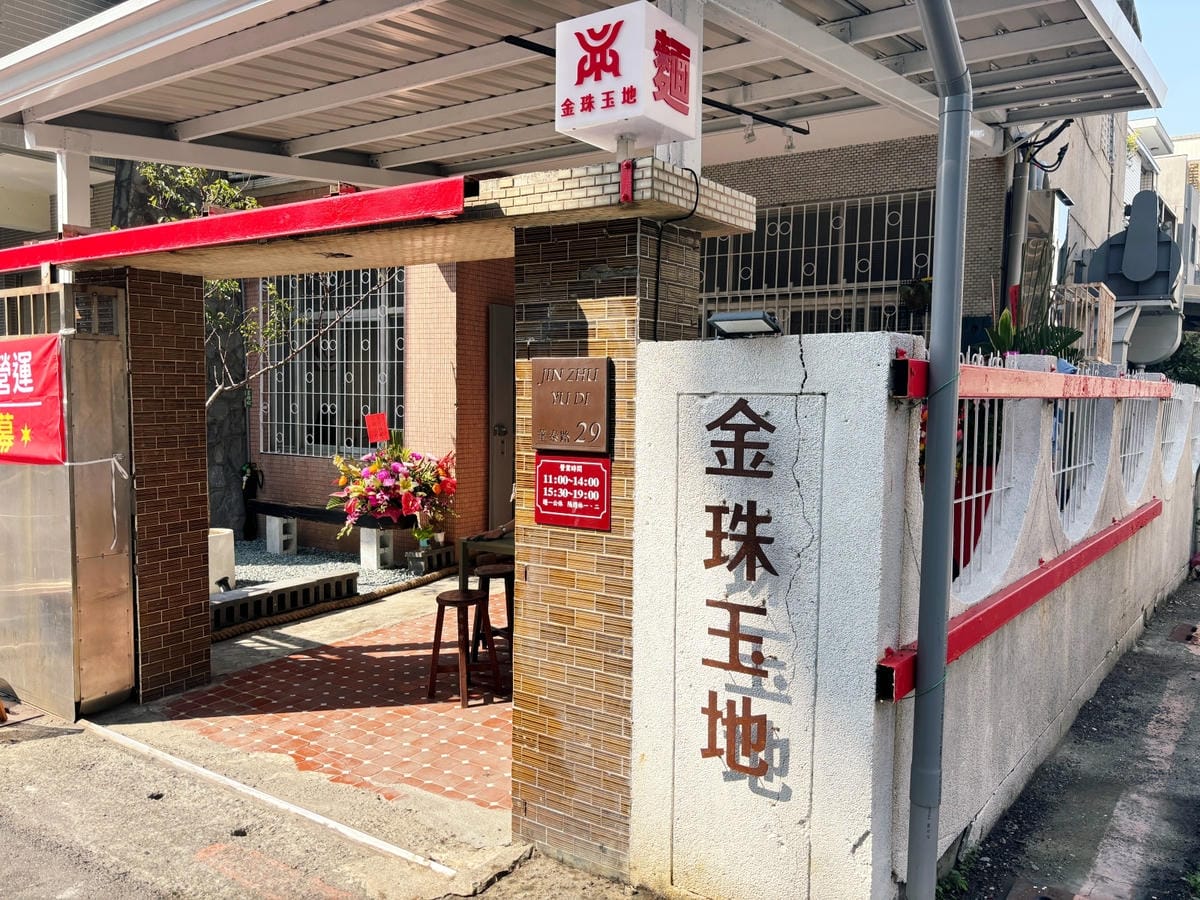 高雄鼓山「金珠玉地」好吃的小文青麵店。 高雄鼓山「金珠玉地」好吃的小文青麵店。